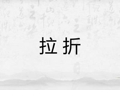 拉折