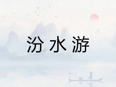 汾水游