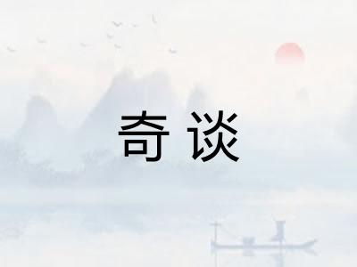 奇谈