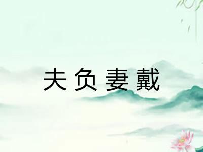 夫负妻戴