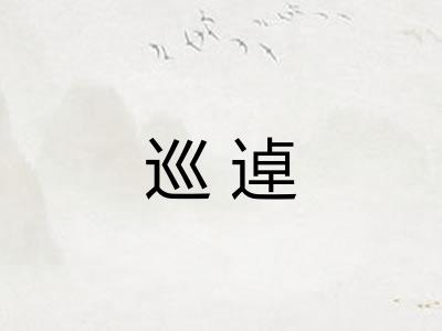 巡逴