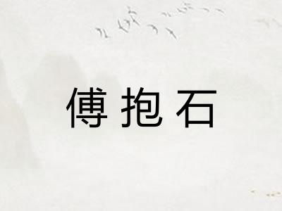 傅抱石