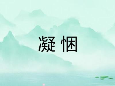 凝悃