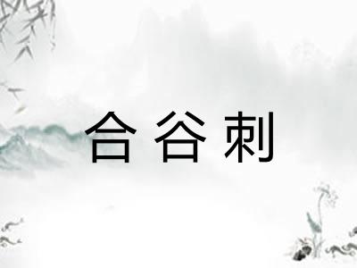 合谷刺