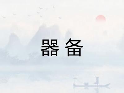 器备