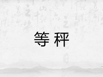 等秤