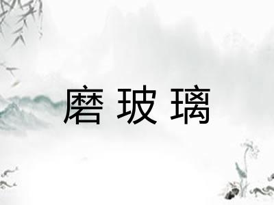 磨玻璃