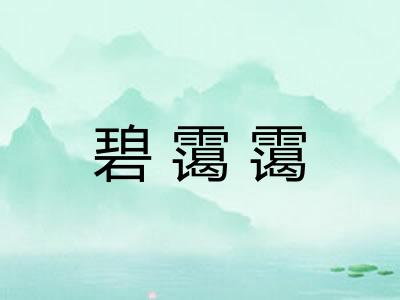 碧霭霭