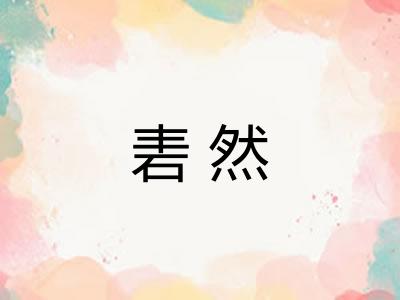 砉然