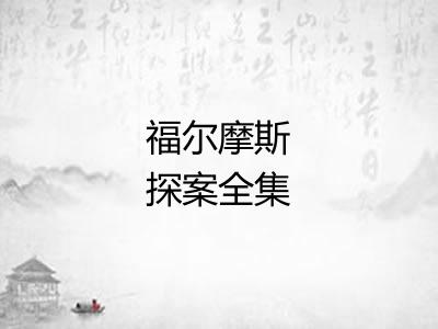 福尔摩斯探案全集