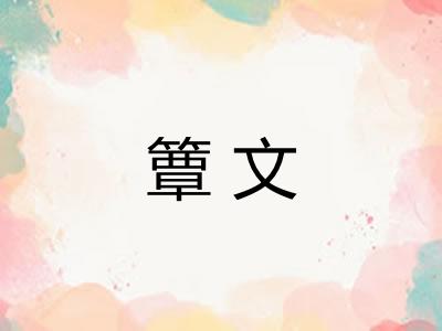 簟文