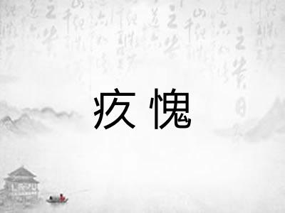 疚愧