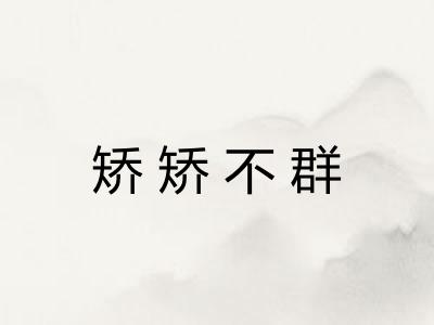 矫矫不群