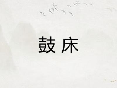 鼓床