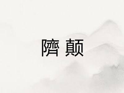隮颠