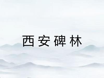 西安碑林