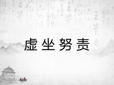 虚坐努责