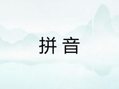 拼音