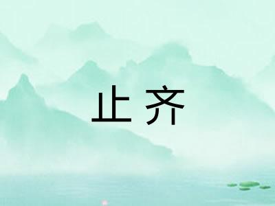 止齐