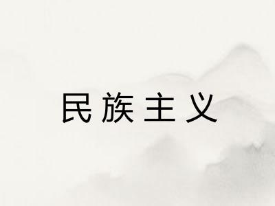 民族主义
