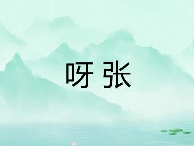 呀张