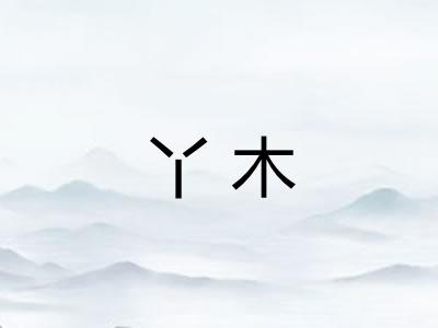 丫木