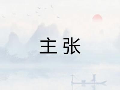 主张