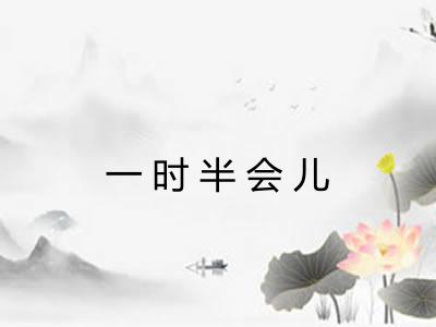 一时半会儿