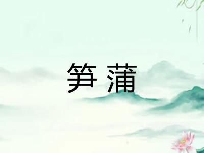 笋蒲