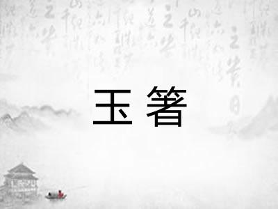 玉箸