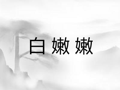白嫩嫩
