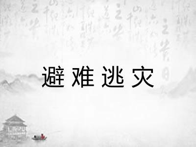 避难逃灾