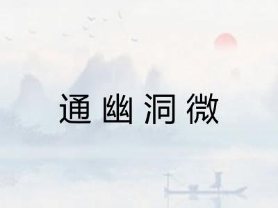 通幽洞微