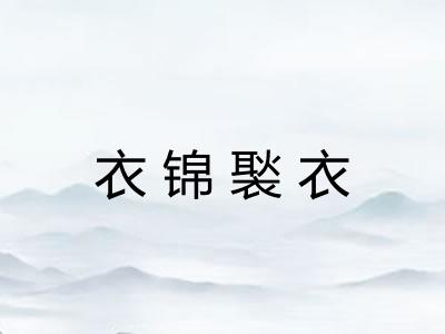 衣锦褧衣