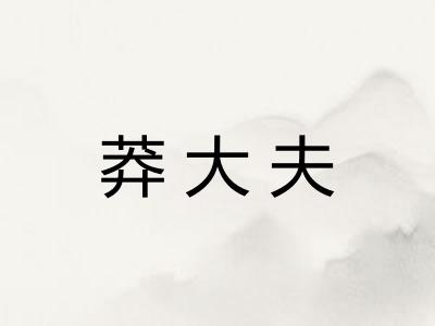 莽大夫