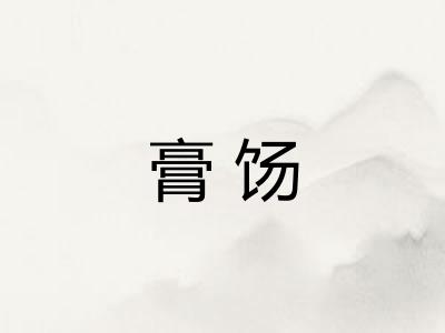 膏饧