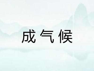 成气候