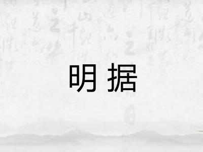 明据