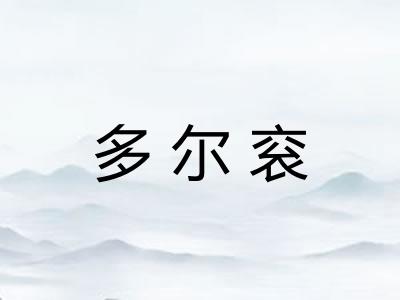 多尔衮