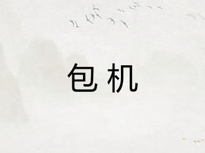 包机