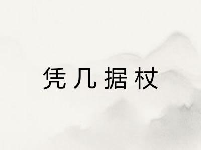 凭几据杖
