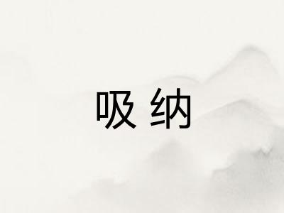 吸纳