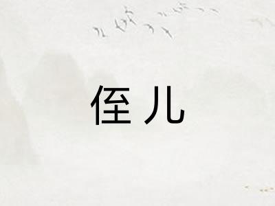 侄儿