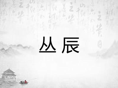 丛辰
