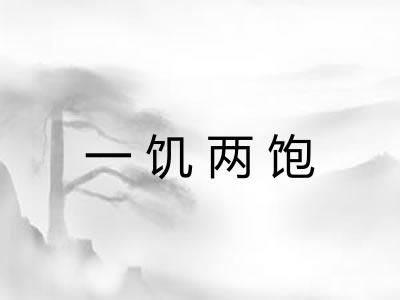 一饥两饱