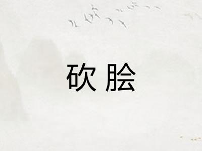 砍脍