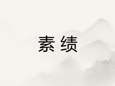 素绩
