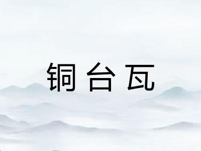 铜台瓦