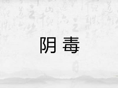 阴毒