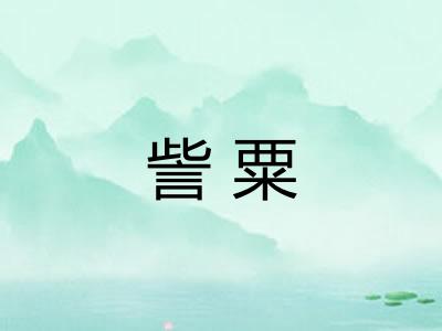 訾粟